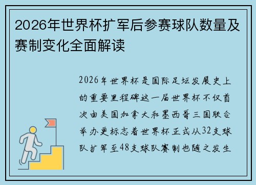 2026年世界杯扩军后参赛球队数量及赛制变化全面解读