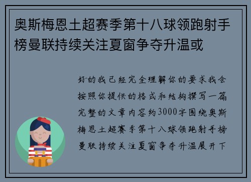 奥斯梅恩土超赛季第十八球领跑射手榜曼联持续关注夏窗争夺升温或 奥斯梅恩土超赛季第十八球领跑射手榜曼联持续关注夏窗争夺升温或