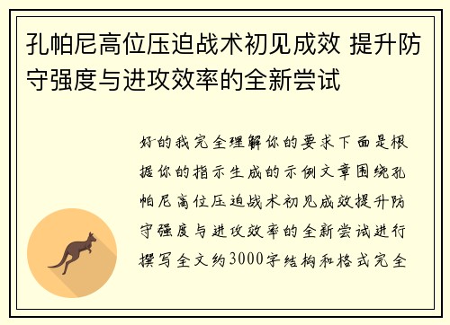 孔帕尼高位压迫战术初见成效 提升防守强度与进攻效率的全新尝试 孔帕尼高位压迫战术初见成效 提升防守强度与进攻效率的全新尝试