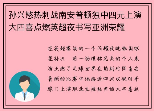 孙兴慜热刺战南安普顿独中四元上演大四喜点燃英超夜书写亚洲荣耀 孙兴慜热刺战南安普顿独中四元上演大四喜点燃英超夜书写亚洲荣耀