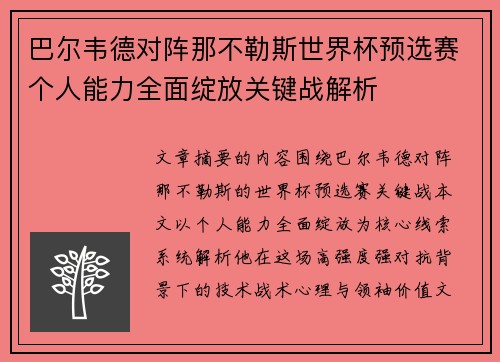 巴尔韦德对阵那不勒斯世界杯预选赛个人能力全面绽放关键战解析 巴尔韦德对阵那不勒斯世界杯预选赛个人能力全面绽放关键战解析