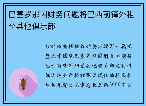 巴塞罗那因财务问题将巴西前锋外租至其他俱乐部 巴塞罗那因财务问题将巴西前锋外租至其他俱乐部