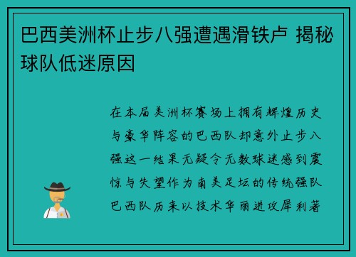 巴西美洲杯止步八强遭遇滑铁卢 揭秘球队低迷原因 巴西美洲杯止步八强遭遇滑铁卢 揭秘球队低迷原因