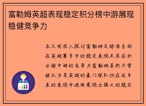 富勒姆英超表现稳定积分榜中游展现稳健竞争力