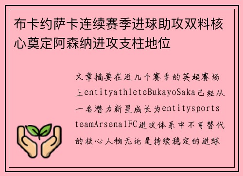 布卡约萨卡连续赛季进球助攻双料核心奠定阿森纳进攻支柱地位