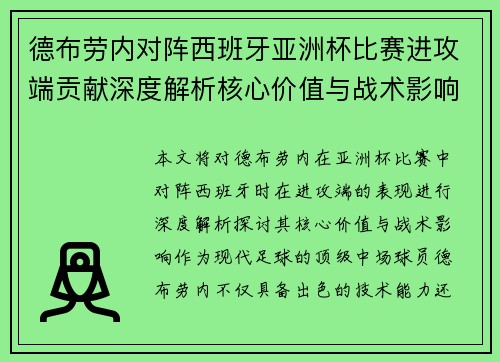 德布劳内对阵西班牙亚洲杯比赛进攻端贡献深度解析核心价值与战术影响 德布劳内对阵西班牙亚洲杯比赛进攻端贡献深度解析核心价值与战术影响