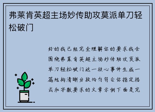 弗莱肯英超主场妙传助攻莫派单刀轻松破门 弗莱肯英超主场妙传助攻莫派单刀轻松破门