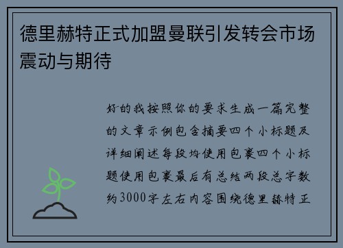 德里赫特正式加盟曼联引发转会市场震动与期待 德里赫特正式加盟曼联引发转会市场震动与期待
