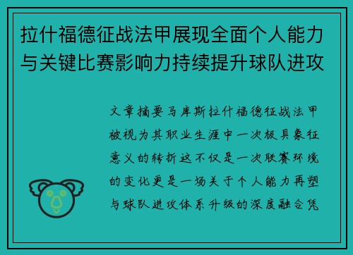 拉什福德征战法甲展现全面个人能力与关键比赛影响力持续提升球队进攻上限 拉什福德征战法甲展现全面个人能力与关键比赛影响力持续提升球队进攻上限