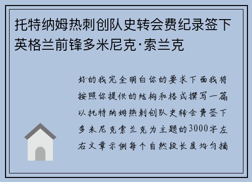 托特纳姆热刺创队史转会费纪录签下英格兰前锋多米尼克·索兰克 托特纳姆热刺创队史转会费纪录签下英格兰前锋多米尼克·索兰克