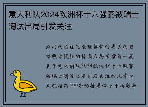 意大利队2024欧洲杯十六强赛被瑞士淘汰出局引发关注