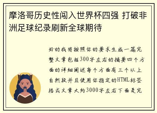 摩洛哥历史性闯入世界杯四强 打破非洲足球纪录刷新全球期待 摩洛哥历史性闯入世界杯四强 打破非洲足球纪录刷新全球期待