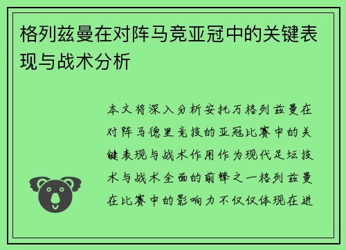 格列兹曼在对阵马竞亚冠中的关键表现与战术分析