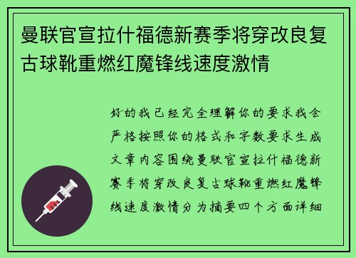 曼联官宣拉什福德新赛季将穿改良复古球靴重燃红魔锋线速度激情