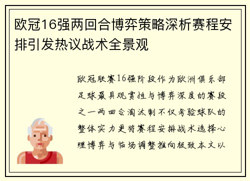 欧冠16强两回合博弈策略深析赛程安排引发热议战术全景观 欧冠16强两回合博弈策略深析赛程安排引发热议战术全景观