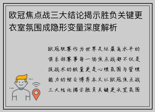 欧冠焦点战三大结论揭示胜负关键更衣室氛围成隐形变量深度解析