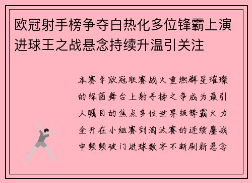 欧冠射手榜争夺白热化多位锋霸上演进球王之战悬念持续升温引关注 欧冠射手榜争夺白热化多位锋霸上演进球王之战悬念持续升温引关注