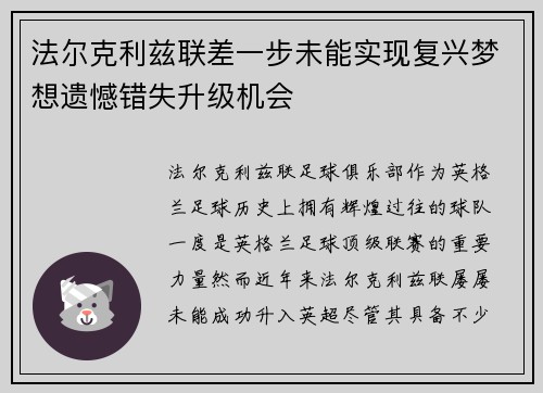 法尔克利兹联差一步未能实现复兴梦想遗憾错失升级机会 法尔克利兹联差一步未能实现复兴梦想遗憾错失升级机会