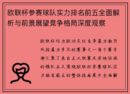 欧联杯参赛球队实力排名前五全面解析与前景展望竞争格局深度观察 欧联杯参赛球队实力排名前五全面解析与前景展望竞争格局深度观察