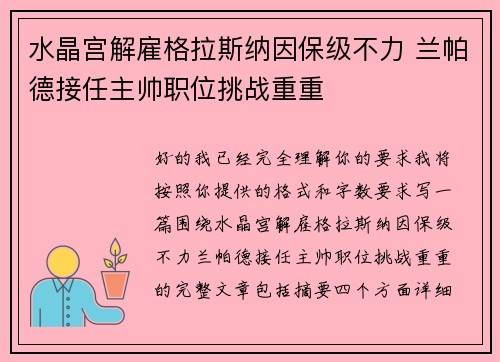 水晶宫解雇格拉斯纳因保级不力 兰帕德接任主帅职位挑战重重