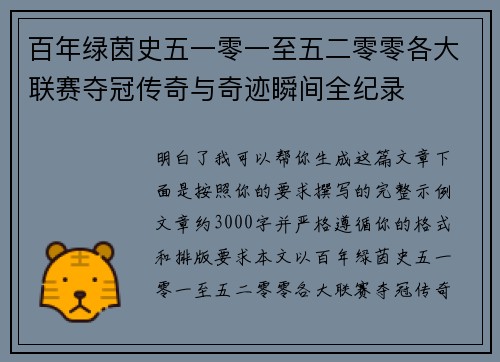 百年绿茵史五一零一至五二零零各大联赛夺冠传奇与奇迹瞬间全纪录