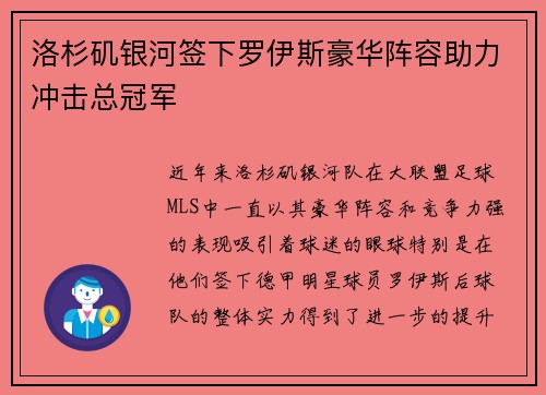 洛杉矶银河签下罗伊斯豪华阵容助力冲击总冠军