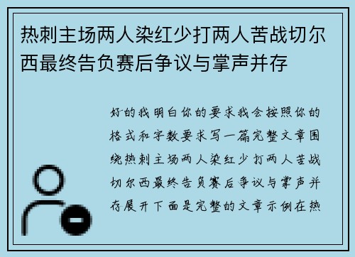 热刺主场两人染红少打两人苦战切尔西最终告负赛后争议与掌声并存 热刺主场两人染红少打两人苦战切尔西最终告负赛后争议与掌声并存
