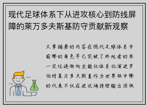 现代足球体系下从进攻核心到防线屏障的莱万多夫斯基防守贡献新观察 现代足球体系下从进攻核心到防线屏障的莱万多夫斯基防守贡献新观察