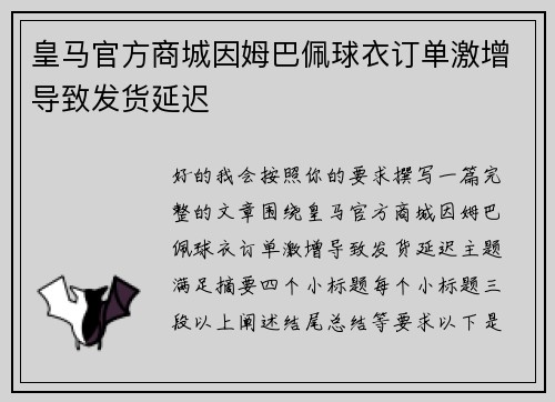 皇马官方商城因姆巴佩球衣订单激增导致发货延迟 皇马官方商城因姆巴佩球衣订单激增导致发货延迟