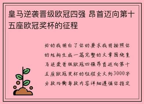 皇马逆袭晋级欧冠四强 昂首迈向第十五座欧冠奖杯的征程