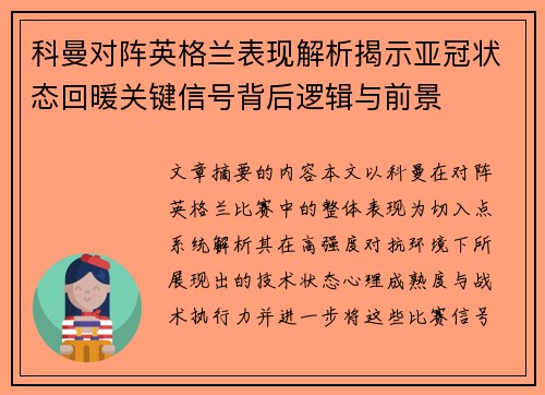 科曼对阵英格兰表现解析揭示亚冠状态回暖关键信号背后逻辑与前景 科曼对阵英格兰表现解析揭示亚冠状态回暖关键信号背后逻辑与前景