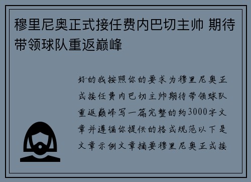 穆里尼奥正式接任费内巴切主帅 期待带领球队重返巅峰
