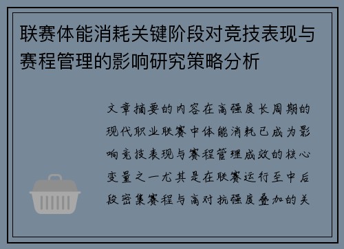 联赛体能消耗关键阶段对竞技表现与赛程管理的影响研究策略分析