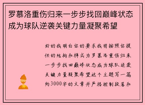 罗慕洛重伤归来一步步找回巅峰状态成为球队逆袭关键力量凝聚希望 罗慕洛重伤归来一步步找回巅峰状态成为球队逆袭关键力量凝聚希望