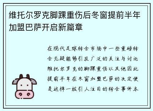 维托尔罗克脚踝重伤后冬窗提前半年加盟巴萨开启新篇章