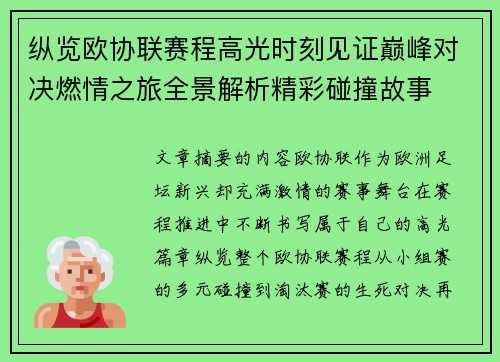 纵览欧协联赛程高光时刻见证巅峰对决燃情之旅全景解析精彩碰撞故事 纵览欧协联赛程高光时刻见证巅峰对决燃情之旅全景解析精彩碰撞故事