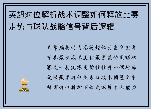 英超对位解析战术调整如何释放比赛走势与球队战略信号背后逻辑 英超对位解析战术调整如何释放比赛走势与球队战略信号背后逻辑