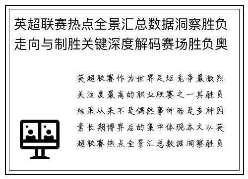 英超联赛热点全景汇总数据洞察胜负走向与制胜关键深度解码赛场胜负奥秘