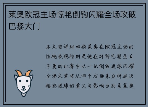 莱奥欧冠主场惊艳倒钩闪耀全场攻破巴黎大门 莱奥欧冠主场惊艳倒钩闪耀全场攻破巴黎大门