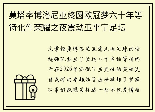 莫塔率博洛尼亚终圆欧冠梦六十年等待化作荣耀之夜震动亚平宁足坛 莫塔率博洛尼亚终圆欧冠梦六十年等待化作荣耀之夜震动亚平宁足坛
