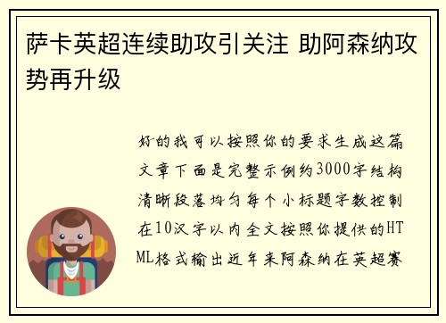 萨卡英超连续助攻引关注 助阿森纳攻势再升级 萨卡英超连续助攻引关注 助阿森纳攻势再升级