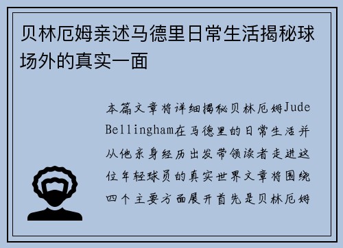 贝林厄姆亲述马德里日常生活揭秘球场外的真实一面