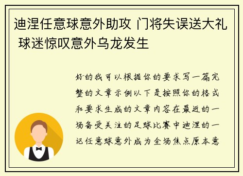 迪涅任意球意外助攻 门将失误送大礼 球迷惊叹意外乌龙发生 迪涅任意球意外助攻 门将失误送大礼 球迷惊叹意外乌龙发生