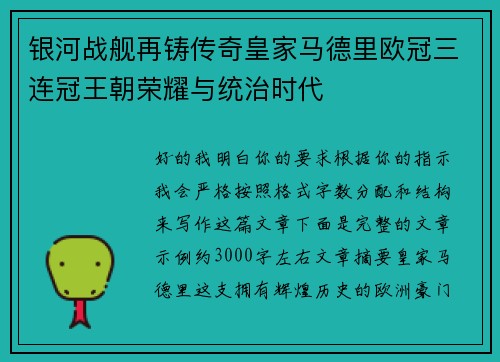 银河战舰再铸传奇皇家马德里欧冠三连冠王朝荣耀与统治时代 银河战舰再铸传奇皇家马德里欧冠三连冠王朝荣耀与统治时代