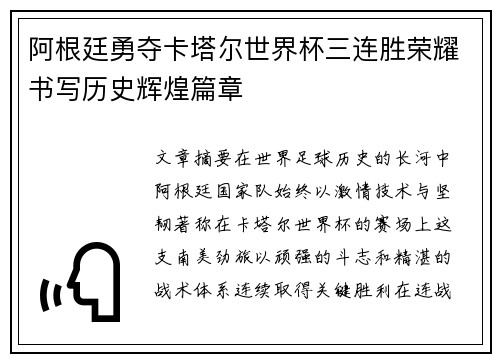 阿根廷勇夺卡塔尔世界杯三连胜荣耀书写历史辉煌篇章