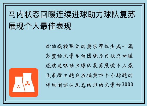 马内状态回暖连续进球助力球队复苏展现个人最佳表现