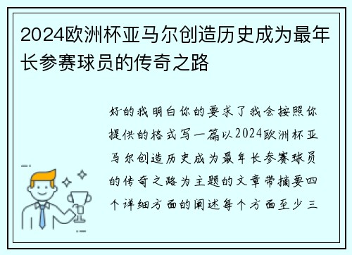 2024欧洲杯亚马尔创造历史成为最年长参赛球员的传奇之路
