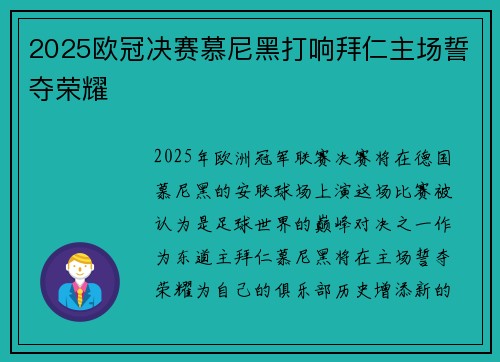 2025欧冠决赛慕尼黑打响拜仁主场誓夺荣耀 2025欧冠决赛慕尼黑打响拜仁主场誓夺荣耀