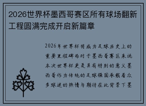 2026世界杯墨西哥赛区所有球场翻新工程圆满完成开启新篇章
