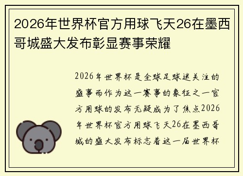 2026年世界杯官方用球飞天26在墨西哥城盛大发布彰显赛事荣耀